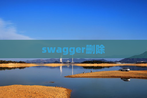 swagger删除