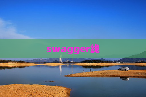 swagger线