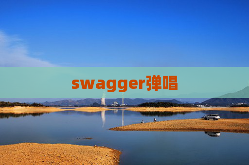 swagger弹唱