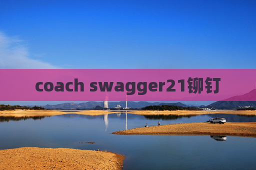 coach swagger21铆钉 coach swagger21铆钉